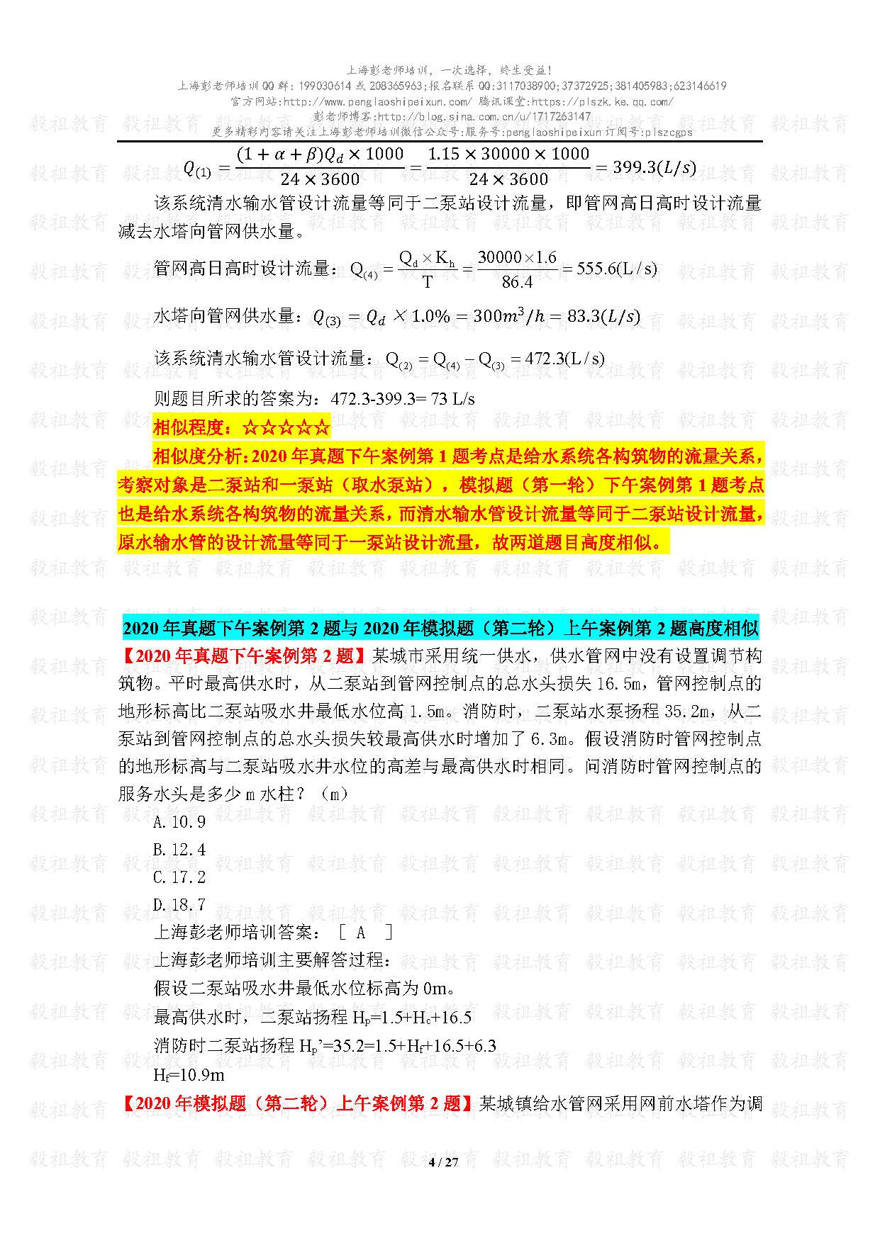 2020注册给排水考试真题与模考题相似度分析-上海彭老师培训_页面_04.jpg.jpg