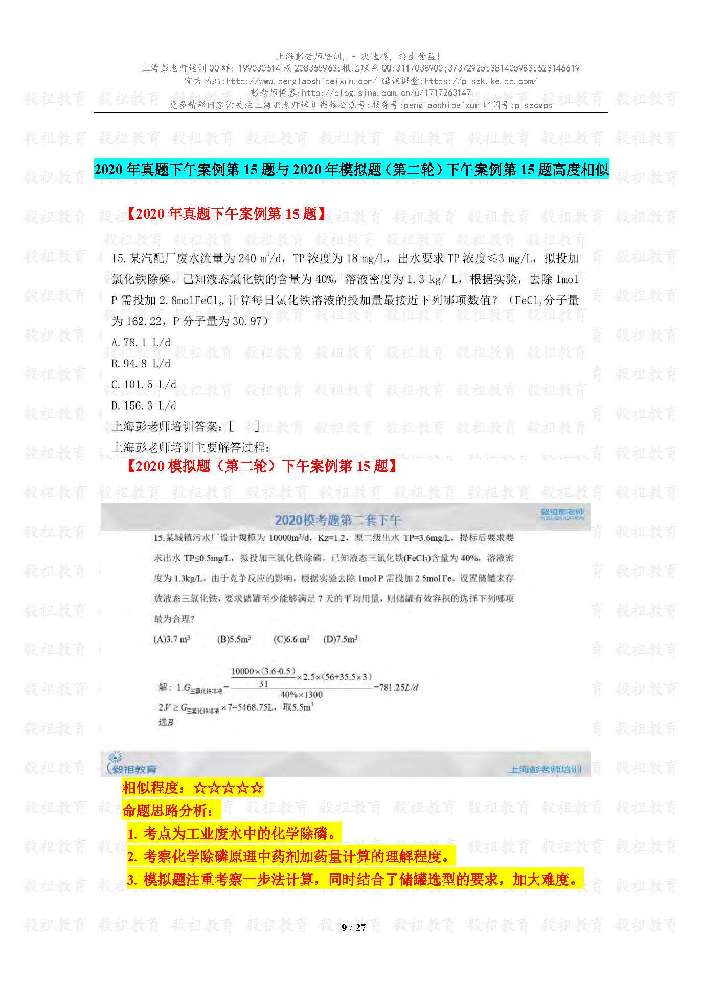 2020注册给排水考试真题与模考题相似度分析-上海彭老师培训_页面_09.jpg.jpg