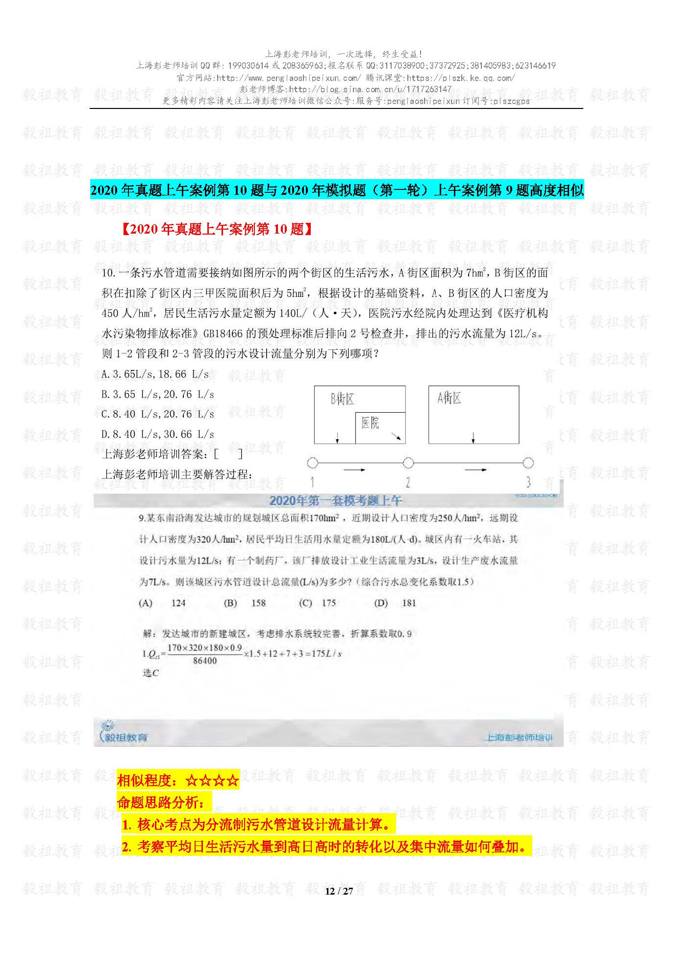 2020注册给排水考试真题与模考题相似度分析-上海彭老师培训_页面_12.jpg.jpg
