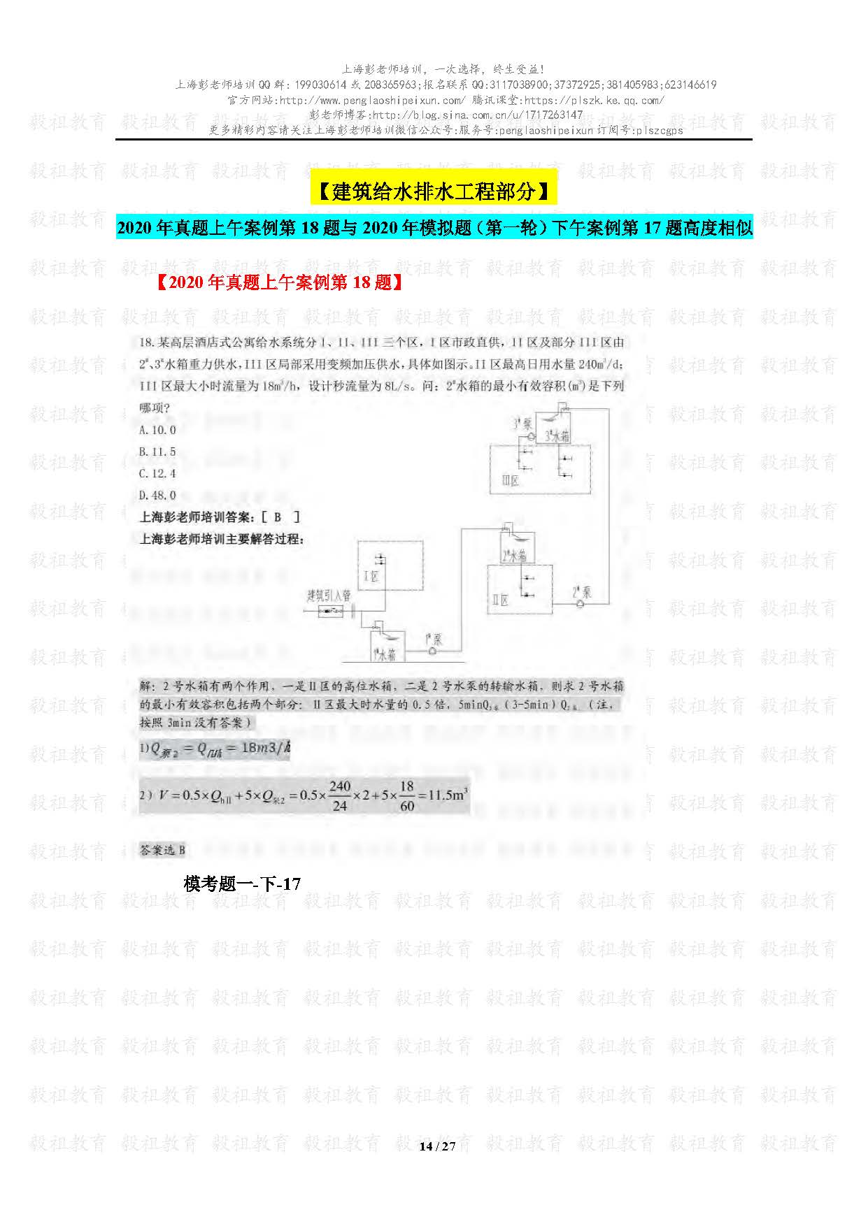 2020注册给排水考试真题与模考题相似度分析-上海彭老师培训_页面_14.jpg.jpg