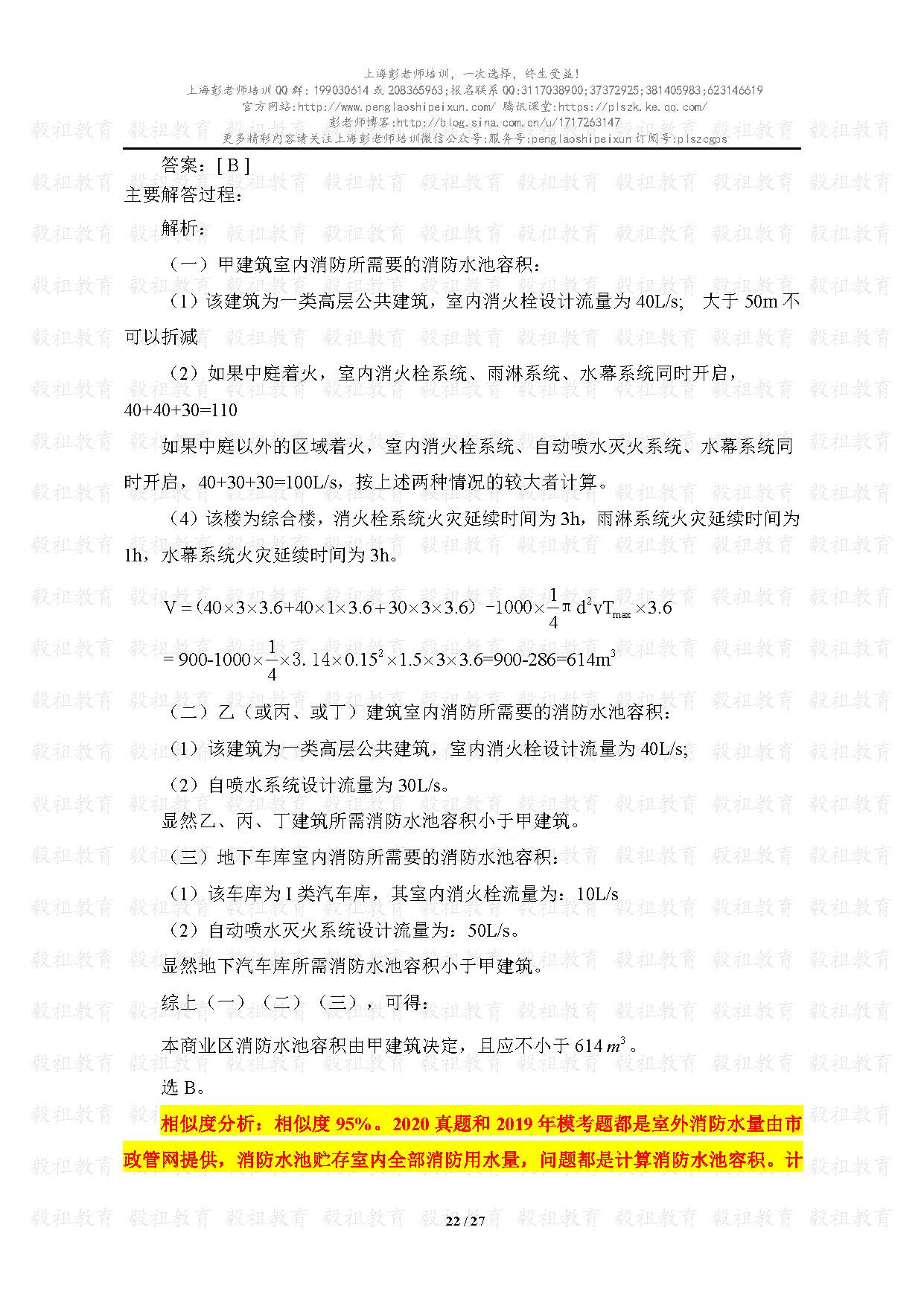 2020注册给排水考试真题与模考题相似度分析-上海彭老师培训_页面_22.jpg.jpg